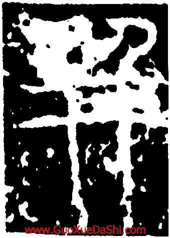 并,尹元凱,書法字典